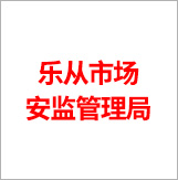 樂(lè)從市場(chǎng)安全監(jiān)督管理局