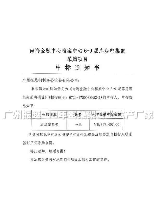 檔案密集架 檔案密集架中標(biāo)通知書(shū)